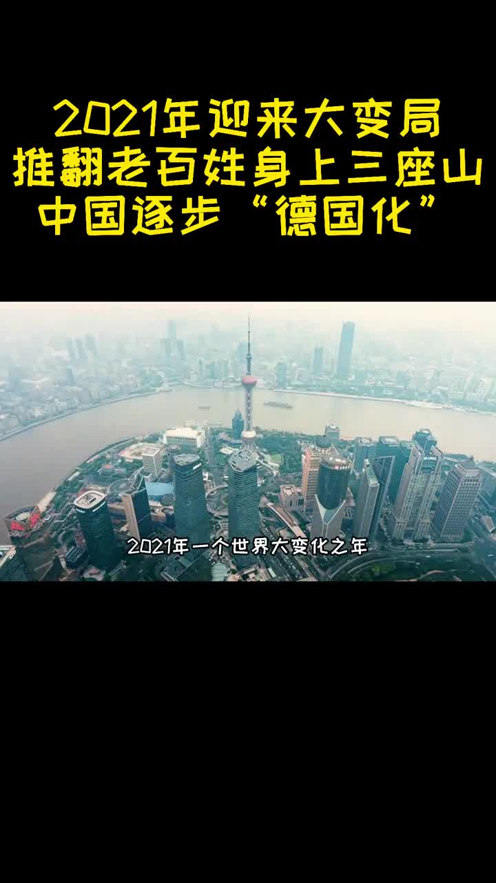 2021年迎来大变局推翻老百姓身上三座山中国逐步德国化1