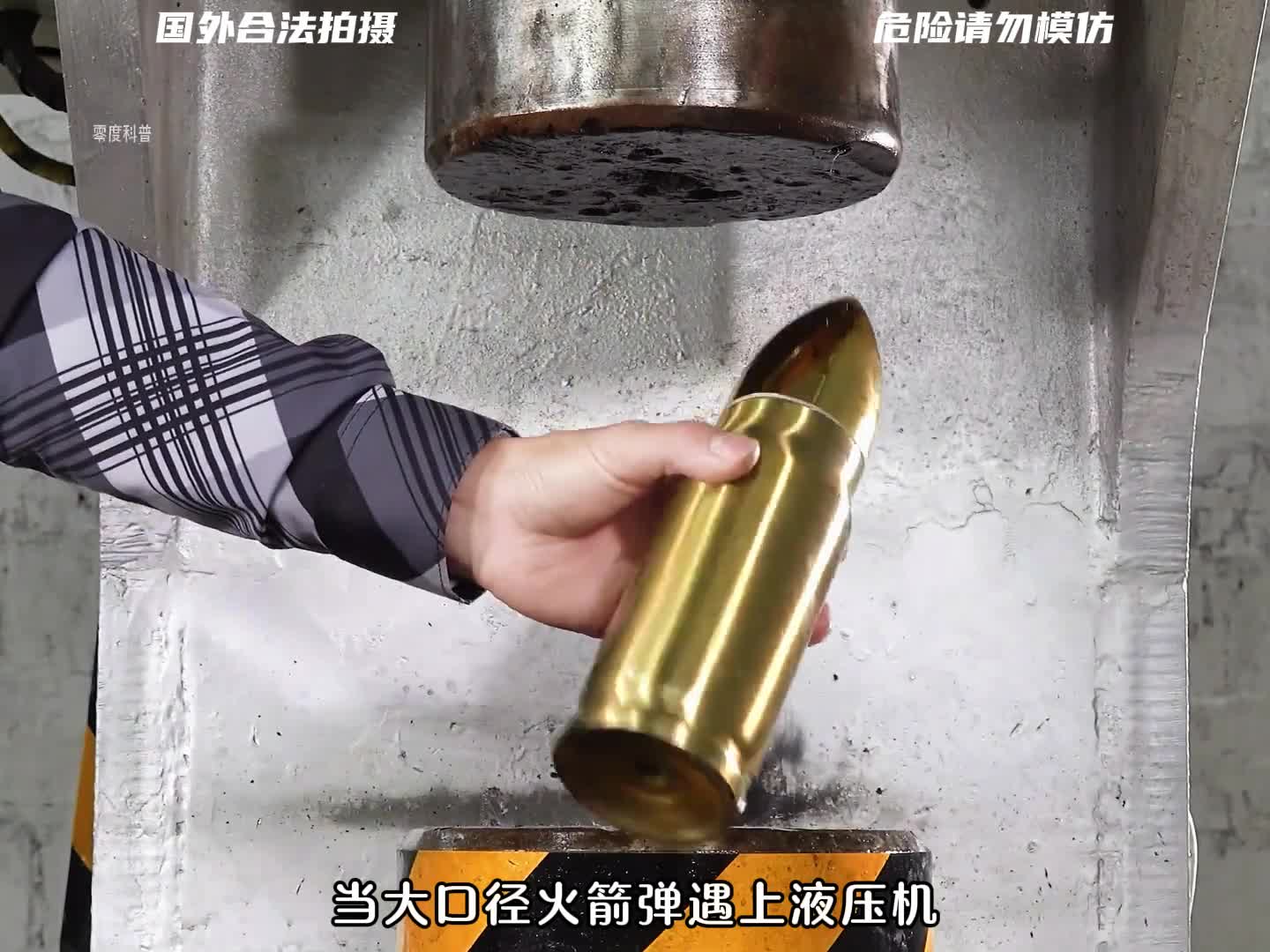 当液压机遇到大口径火箭弹会发生什么