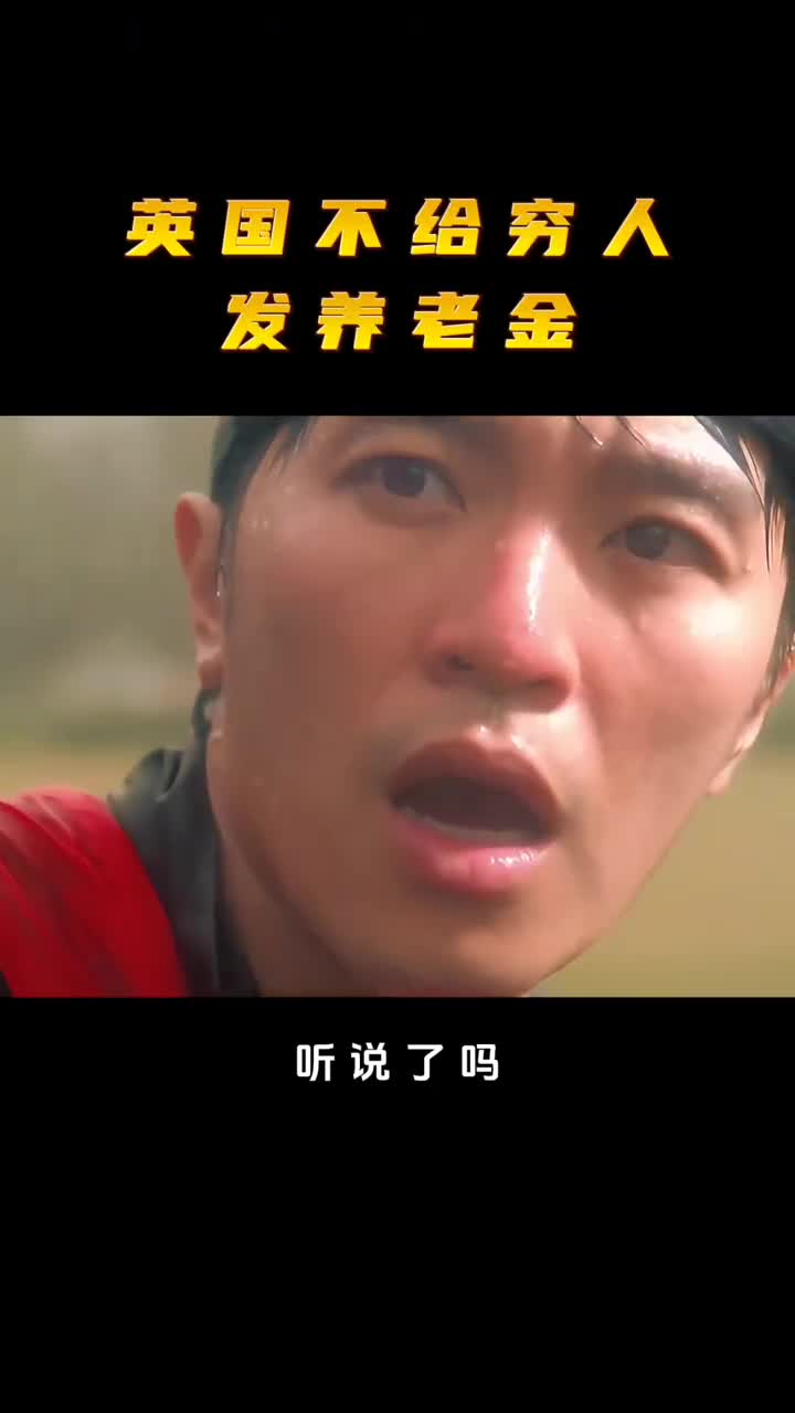 英国不给穷人发养老金了