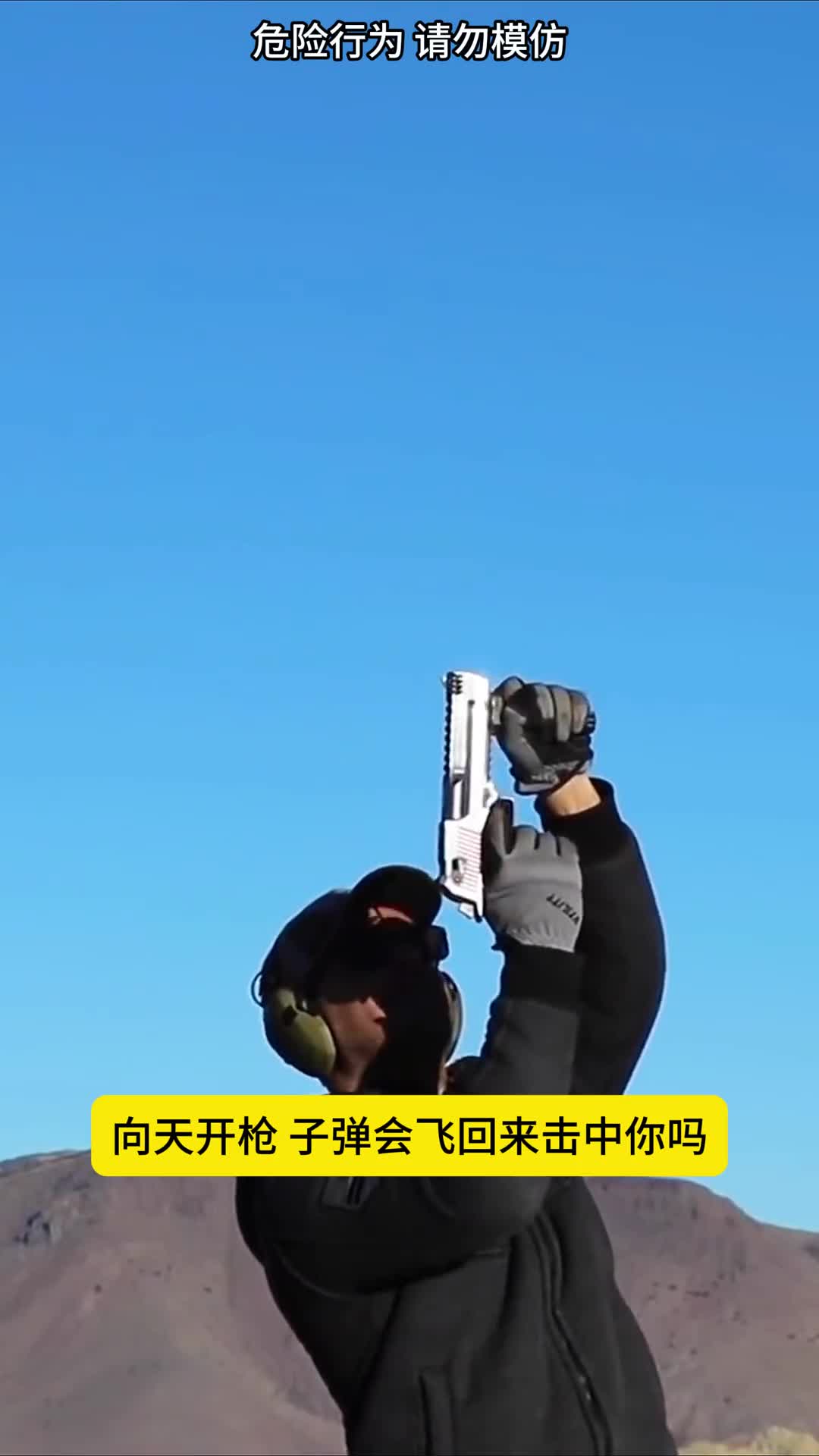 向天开枪子弹会击中自己吗