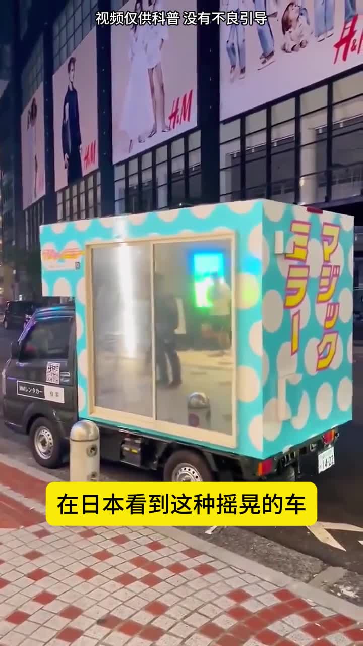 日本一直在摇晃的魔镜车它的作用是什么