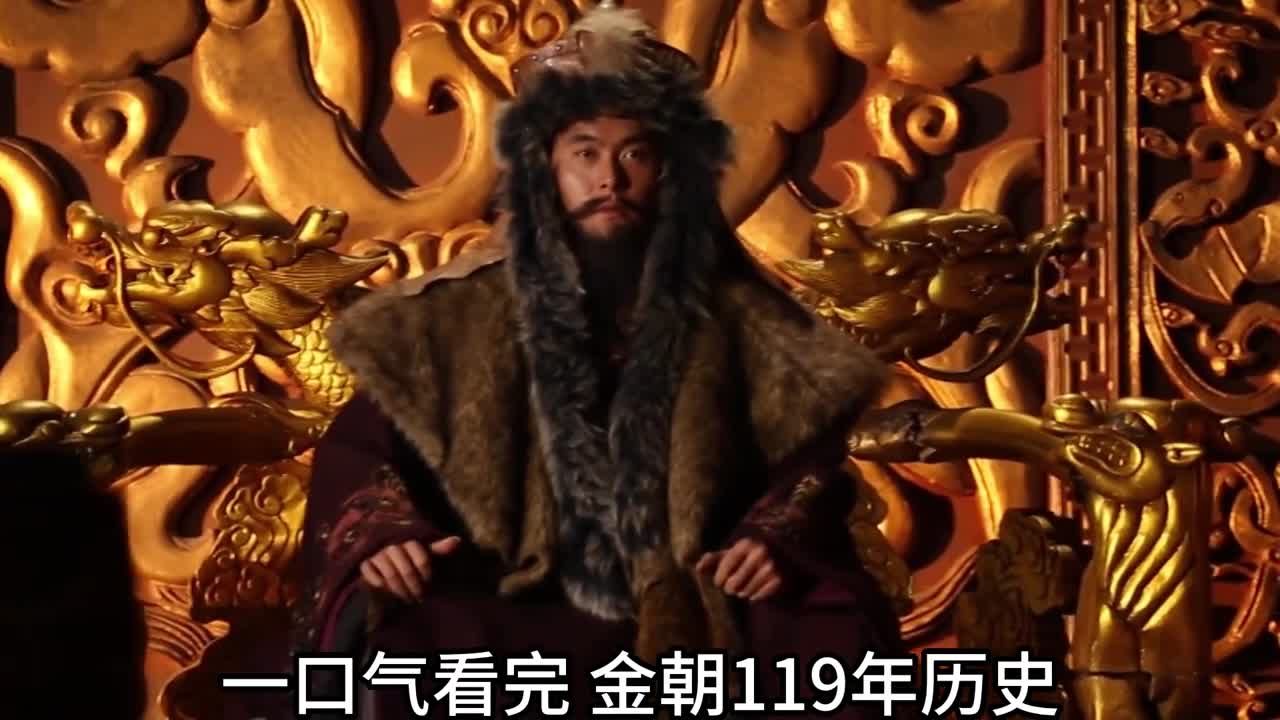一口气看完金朝119年历史蒙古为何这么强大