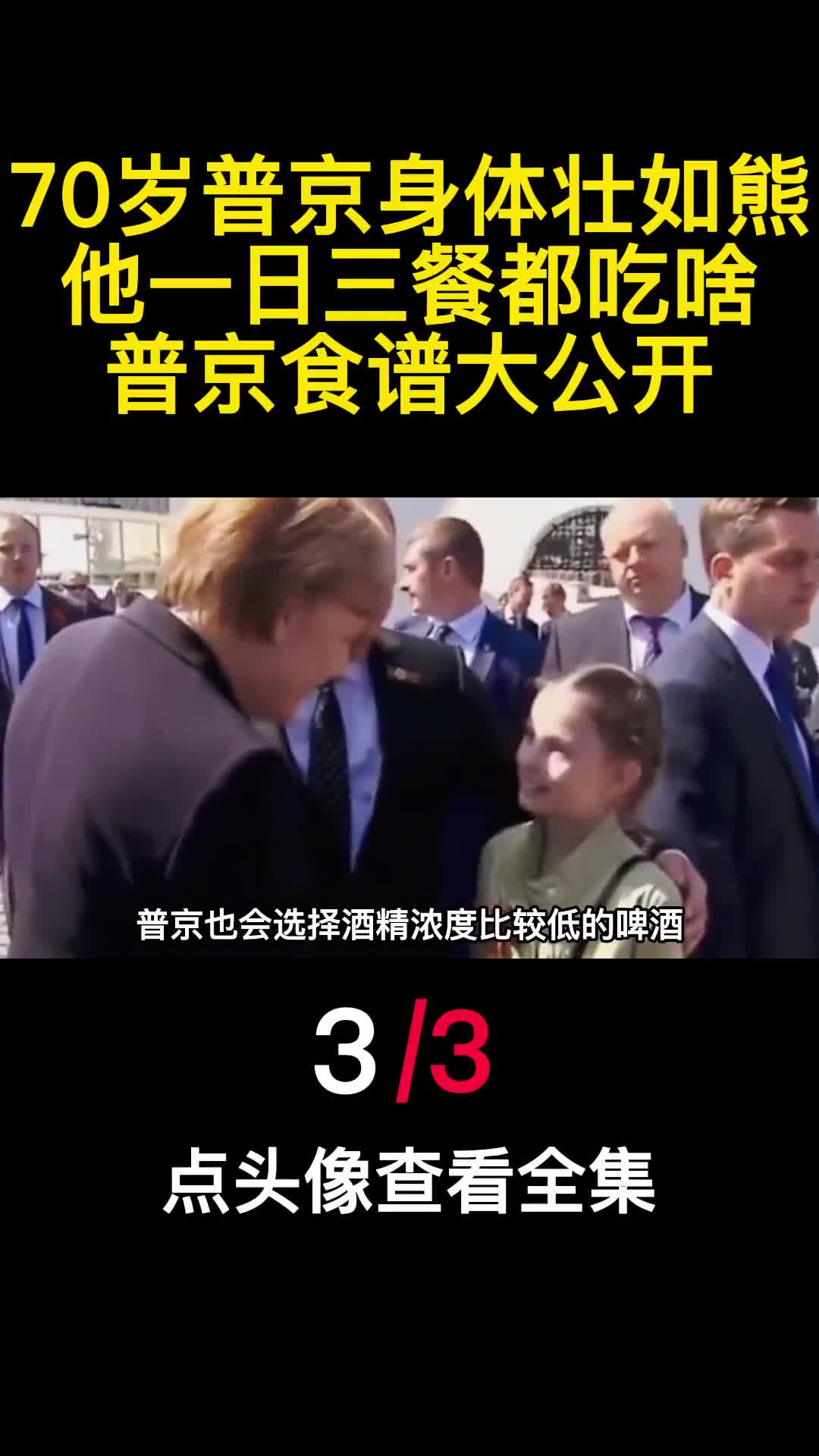 70岁普京身体壮如熊他一日三餐都吃啥普京食谱大公开3