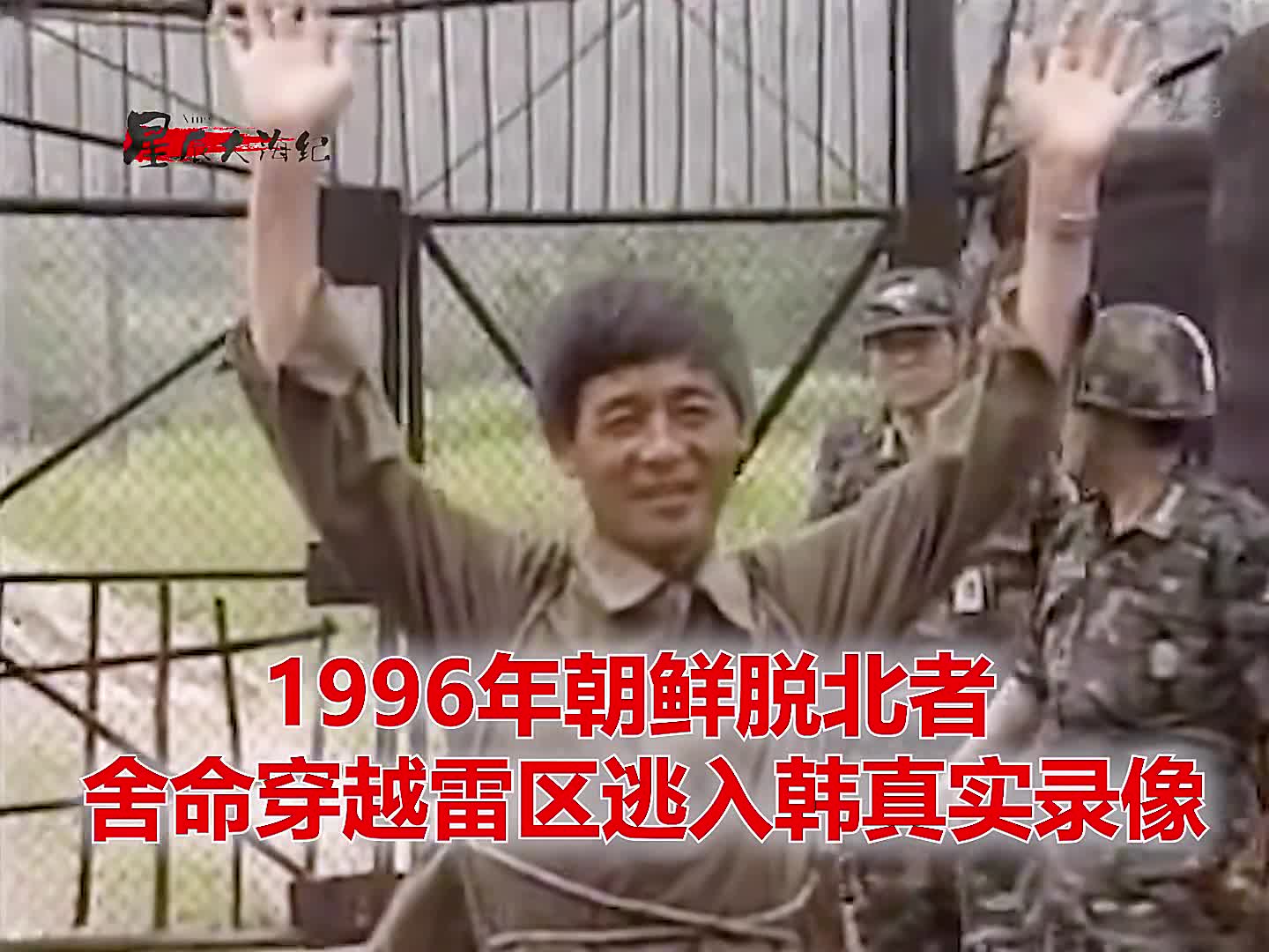 1996年朝鲜脱北者抵达韩边境录像忍饥挨饿九死一生1996年朝鲜脱北者抵达韩边境录像忍饥挨饿九死一生穿越过雷区