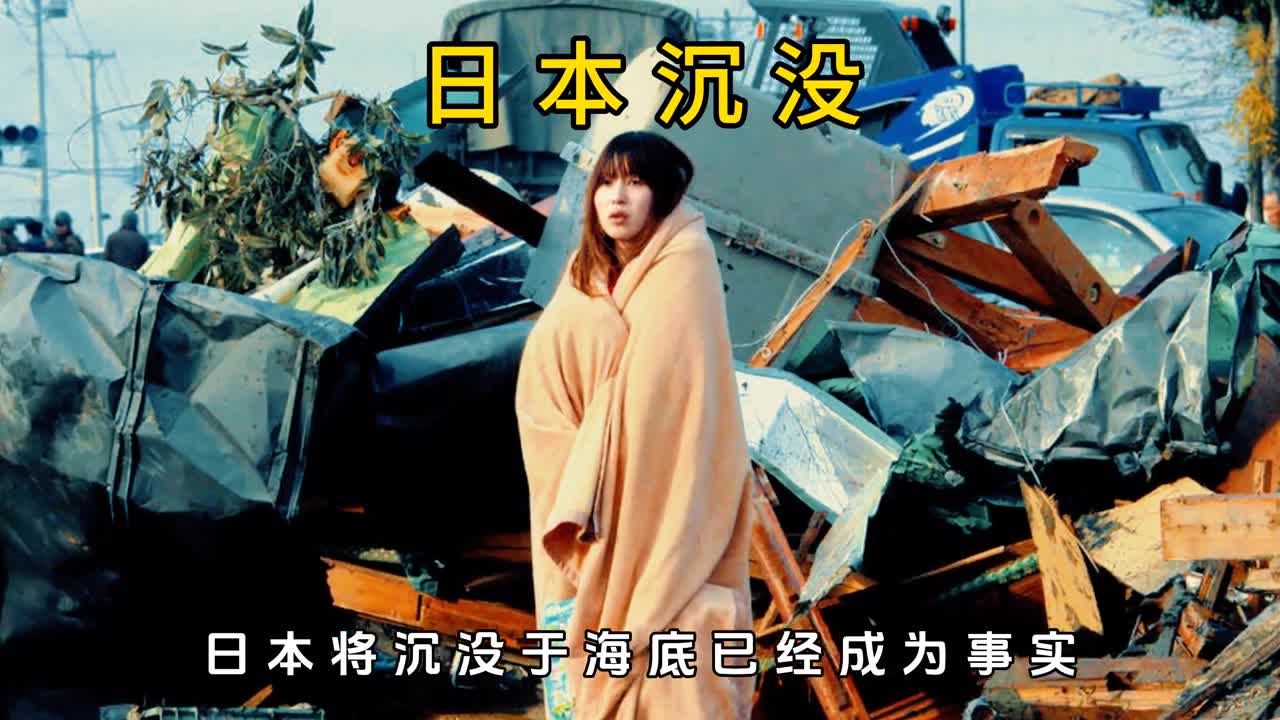 为啥日本总发生地震它究竟何时彻底沉没