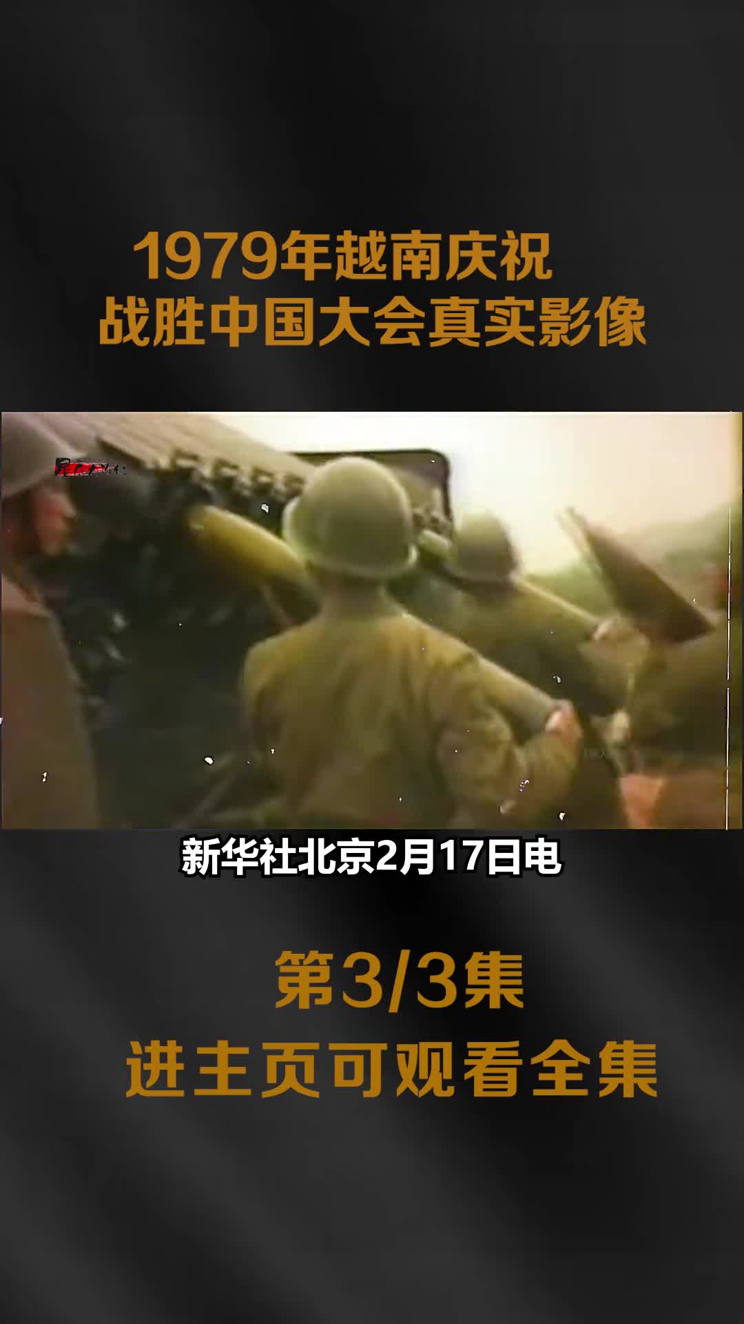 1979年越南在其首都河内举办庆祝战胜中国大会真实影像自欺1979年越南在其首都河内举办庆祝战胜中国大会真实影像自欺欺人