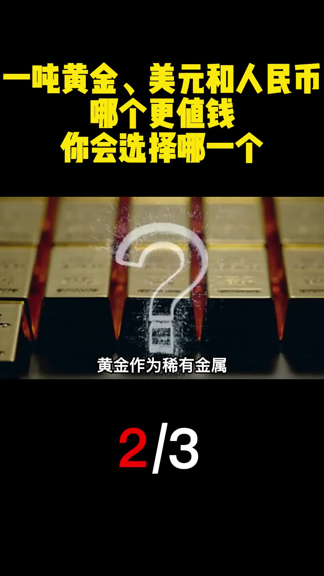 一吨黄金美元和人民币哪个更值钱你会选择哪一个2