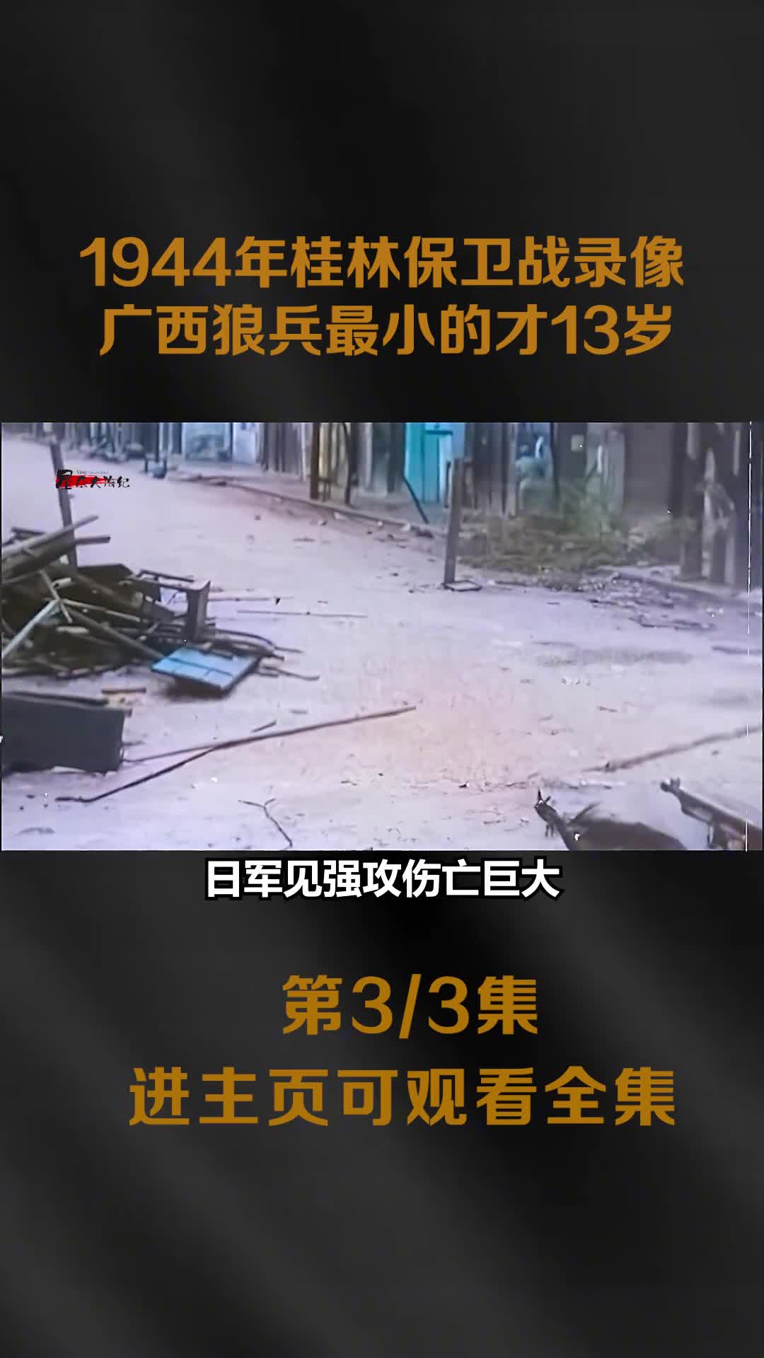 1944年桂林保卫战真实影像日军被炸死镜头1944年桂林保卫战真实影像日军被炸死镜头广西狼兵扫射日军画面