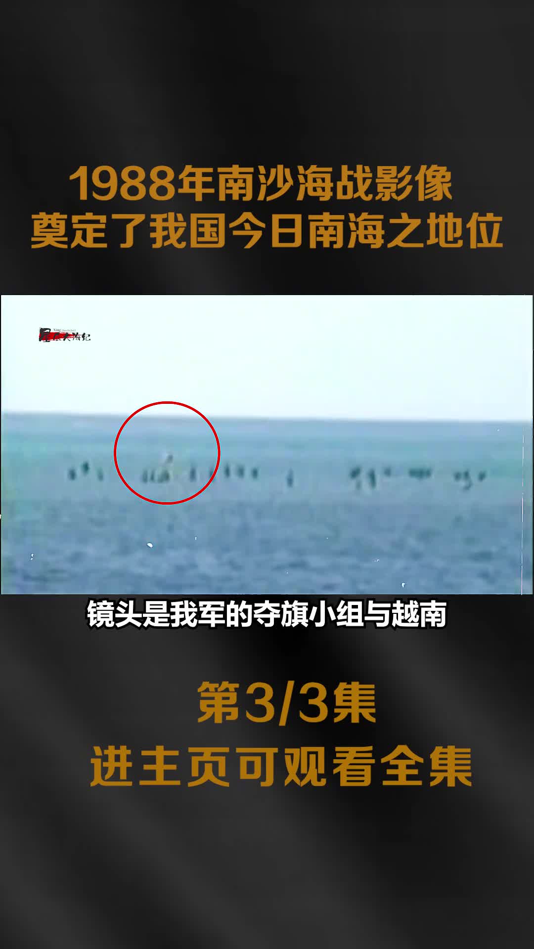 1988年南沙海战真实影像我军仅一人受伤全歼越军300人俘虏40人