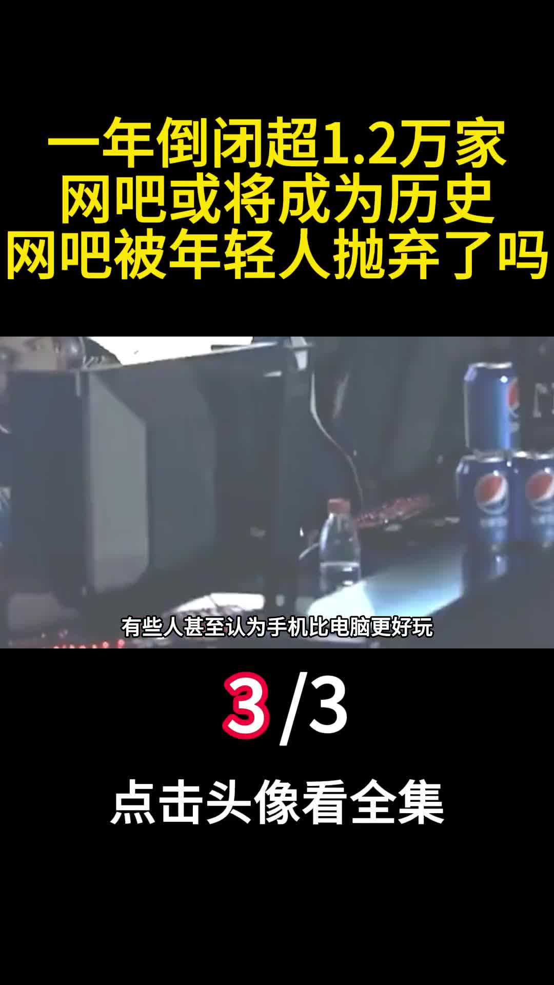 一年倒闭超12万家网吧或将成为历史网吧被年轻人抛弃了吗3