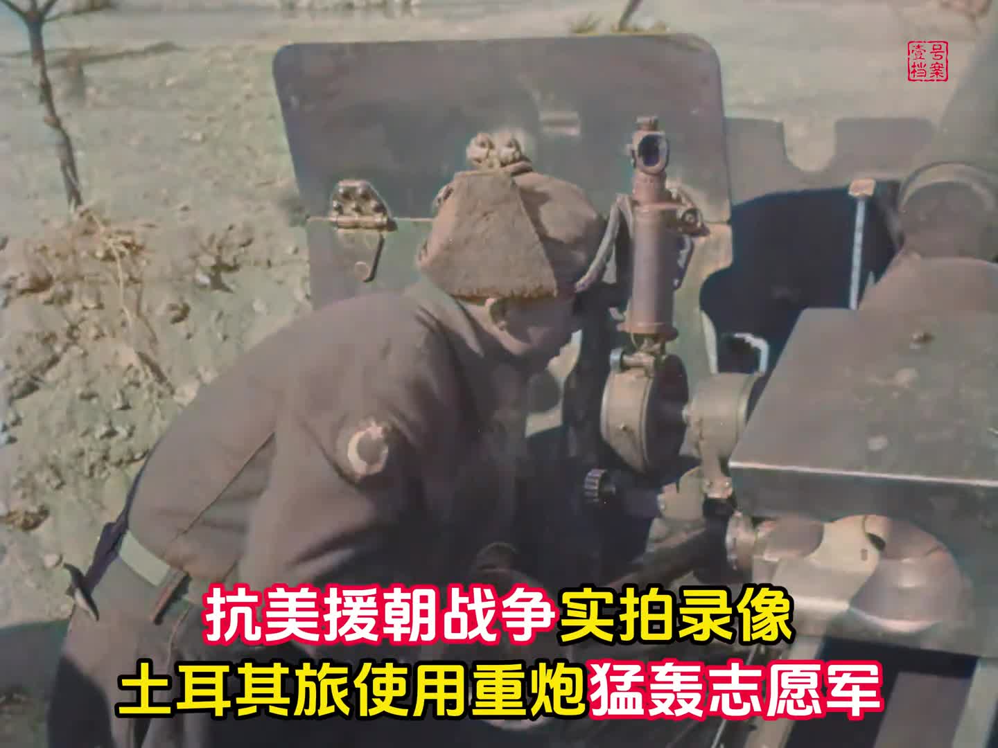 抗美援朝实拍录像土耳其旅硬刚38军结果被志愿军一个团暴揍