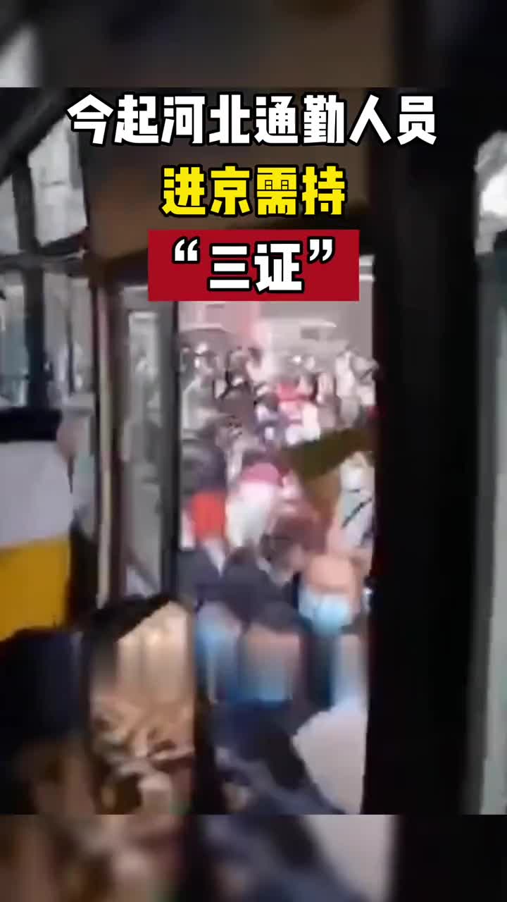 今起河北通勤人员进京须持三证