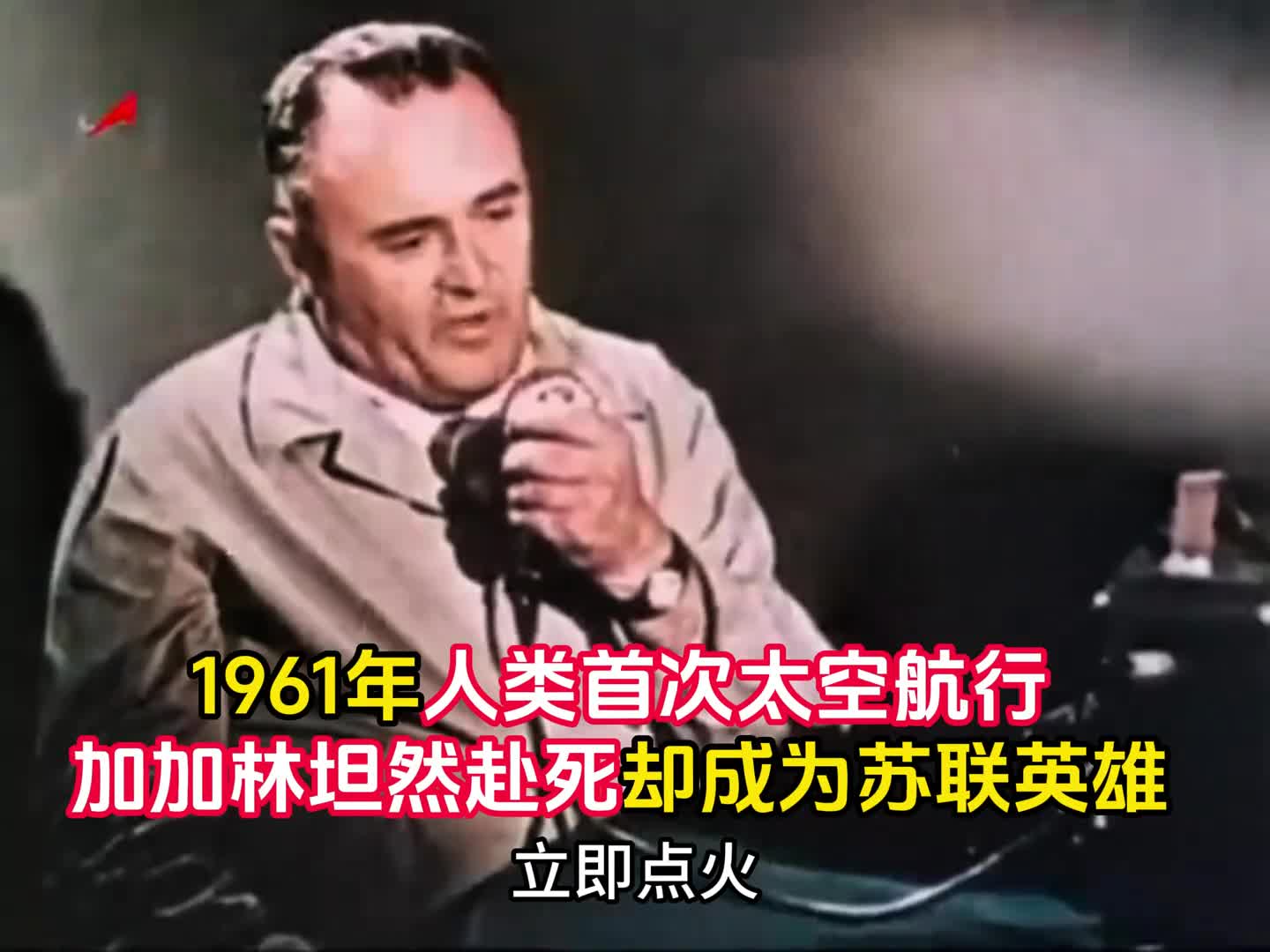 1961年人类首次太空航行真实录像英雄加加林成历史第一人
