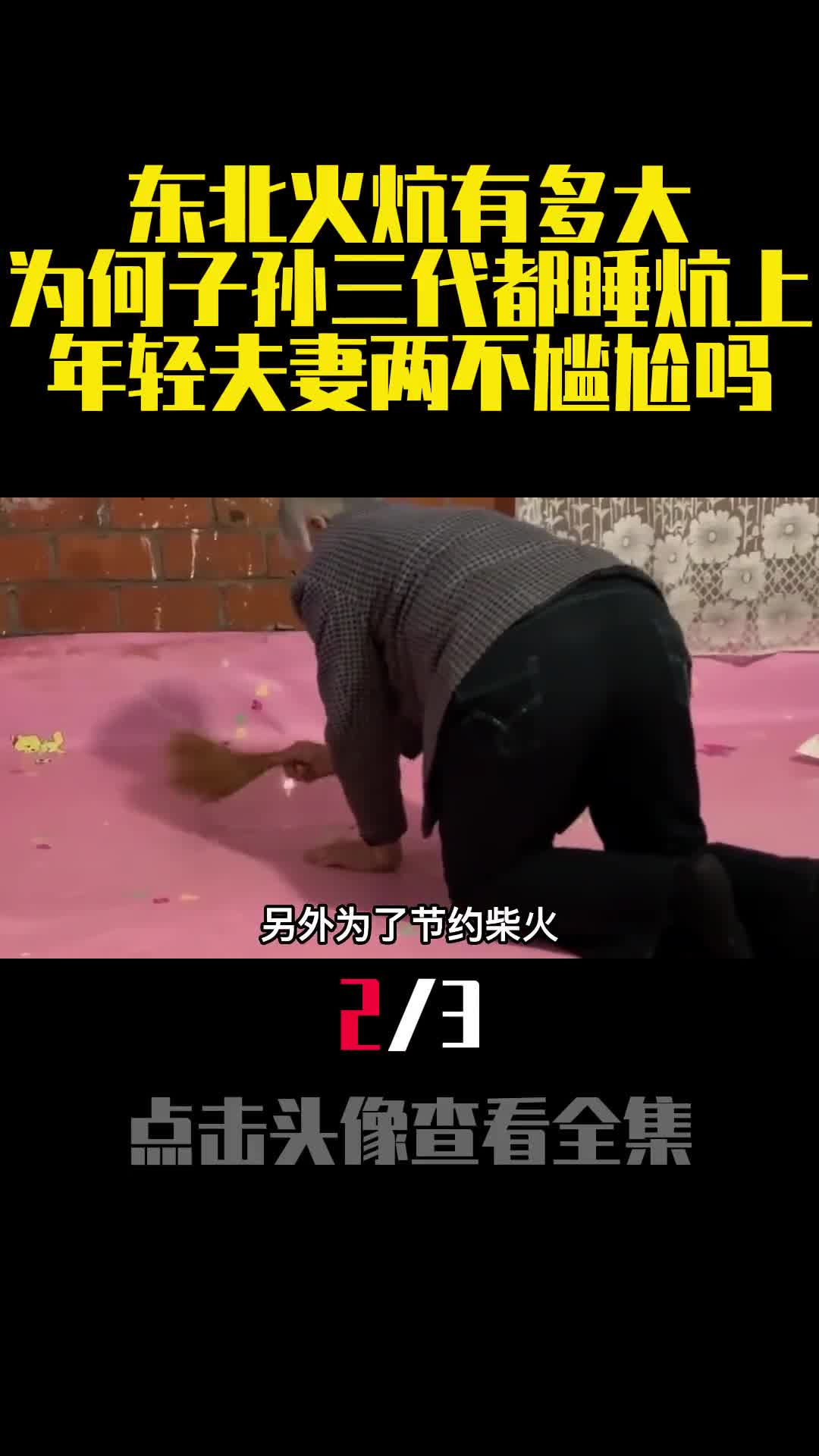 东北火炕有多大为何子孙三代都睡炕上年轻夫妻两不尴尬吗2