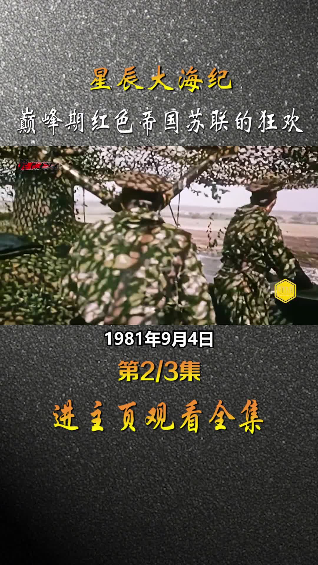 1981年红色帝国的盛世狂欢