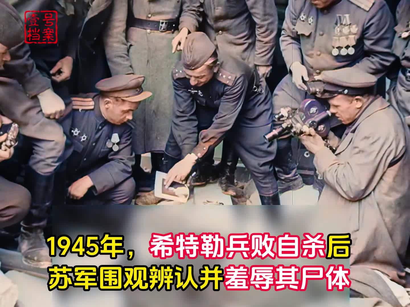 1945年苏军围观辨认并羞辱希特勒尸体72年后才确定真身
