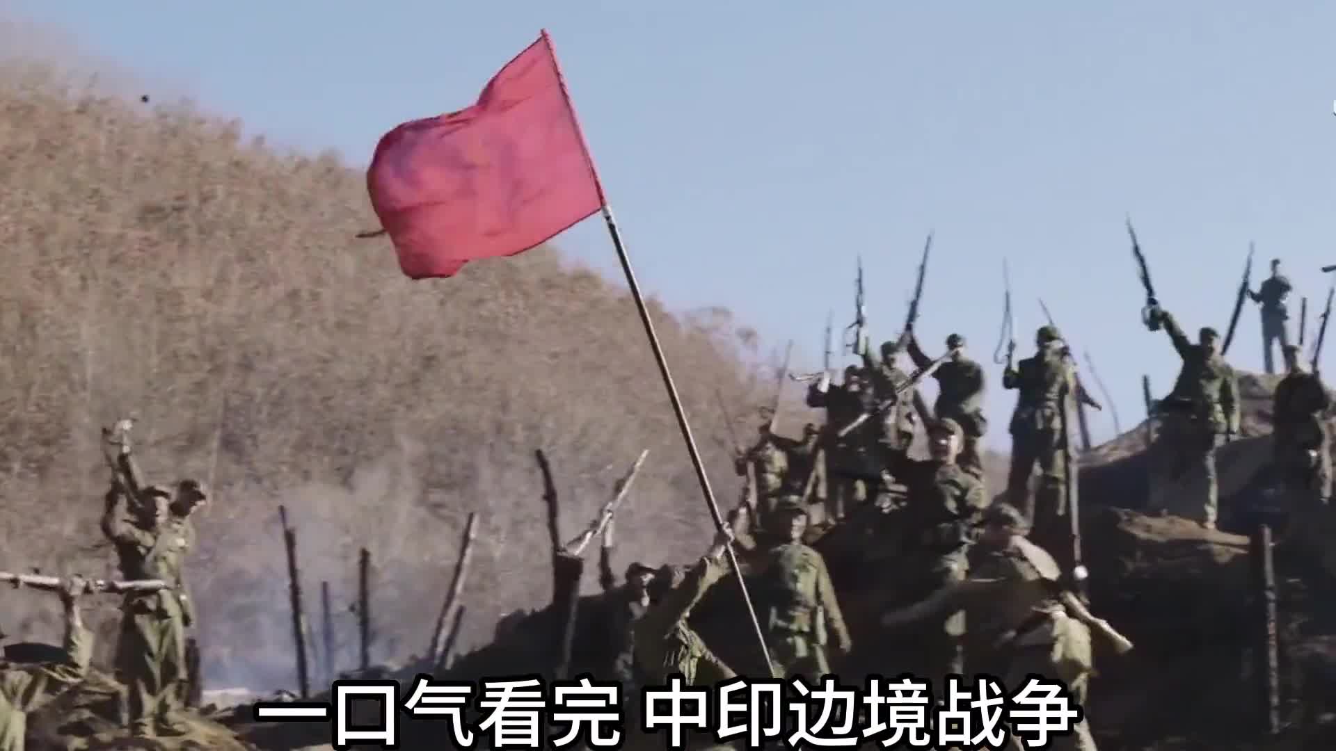 一口气看完中印战争