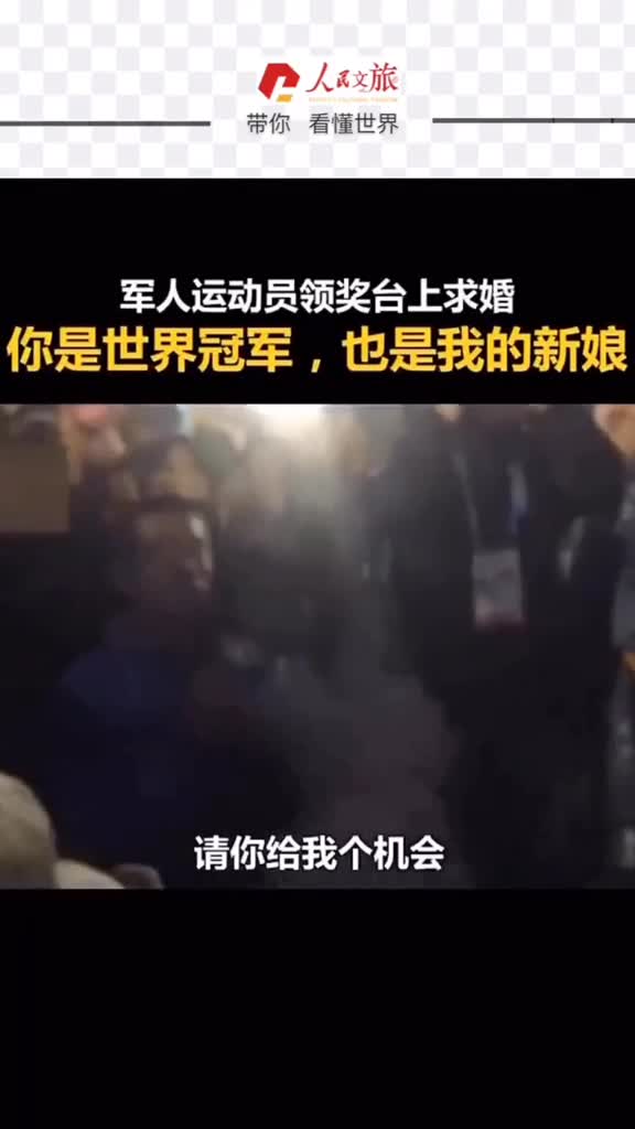 官方又撒粮军运会赛场求婚看军运会又看饱了