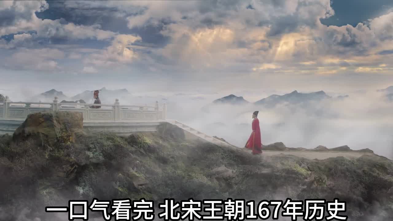 一口气看完北宋王朝167年历史唐宋元明清为何宋朝不是大一统王朝呢