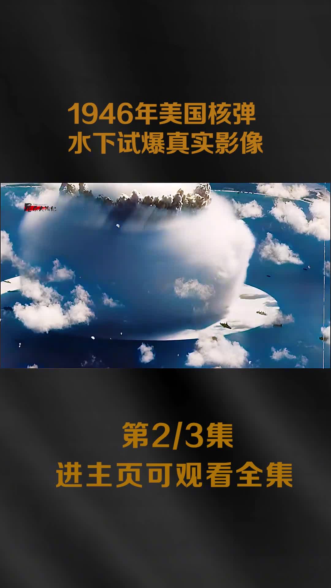 1946美国水下核弹试爆原声影像两百万吨的海水混合鱼虾被喷上天