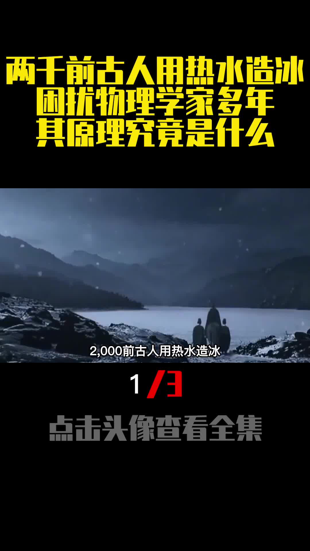 两千前古人用热水造冰困扰物理学家多年其原理究竟是什么1