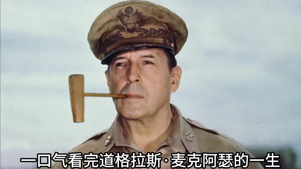 一口气看完五星上将麦克阿瑟的一生