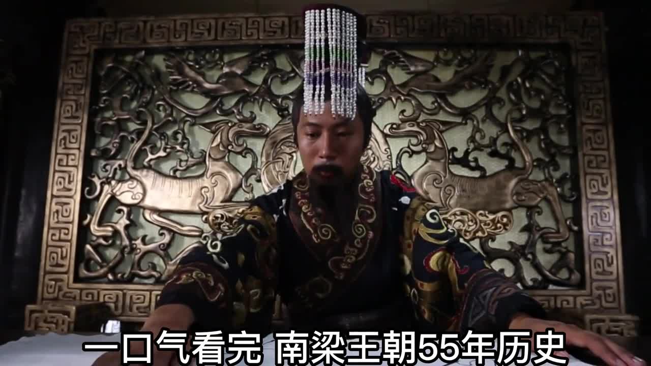 一口气看完南梁王朝55年历史出家为僧的皇帝你见过吗