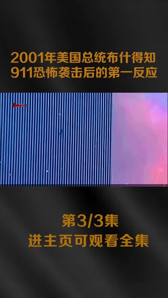 2001年美总统布什上课期间被告知911恐怖袭击第一时间脸被气歪