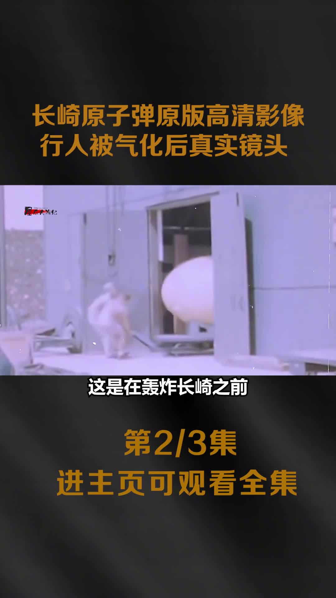 1945年原子弹轰炸长崎原版高清彩色影像行人被气化后的影子镜头