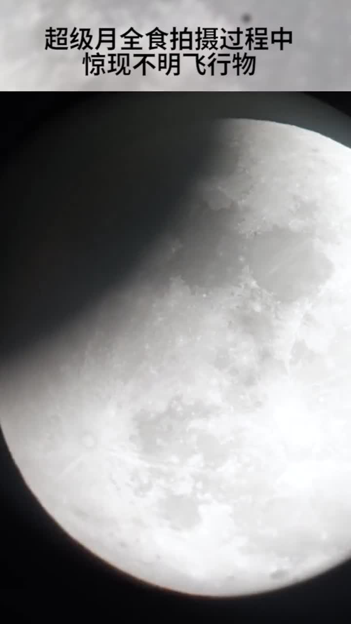 罕见超级月全食拍摄过程中惊现不明飞行物网友挺会抢戏
