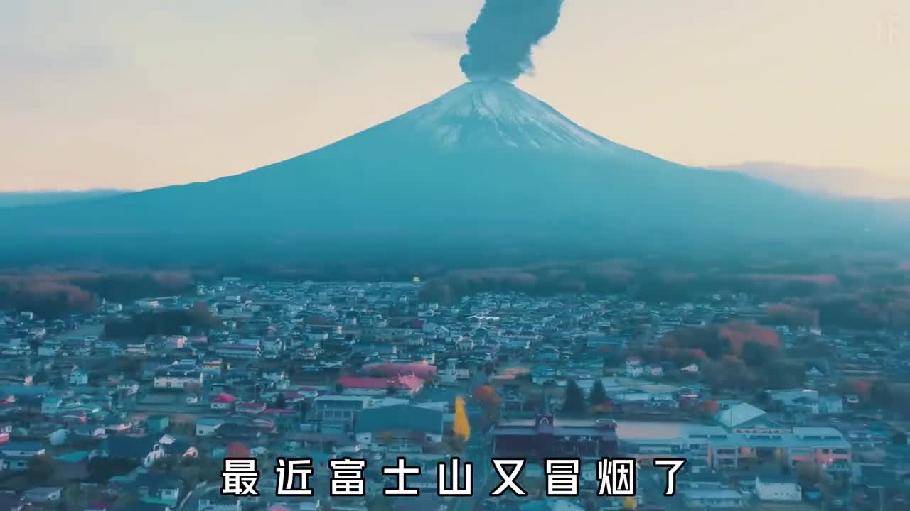 富士山又冒青烟了喷发后究竟有多可怕内部压力已到临界值