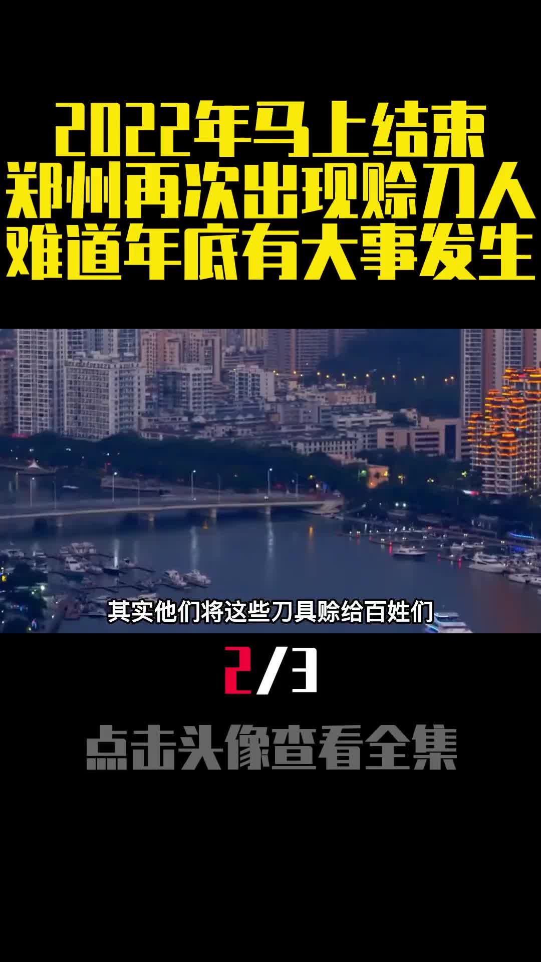2022年马上结束郑州再次出现赊刀人难道年底有大事发生2
