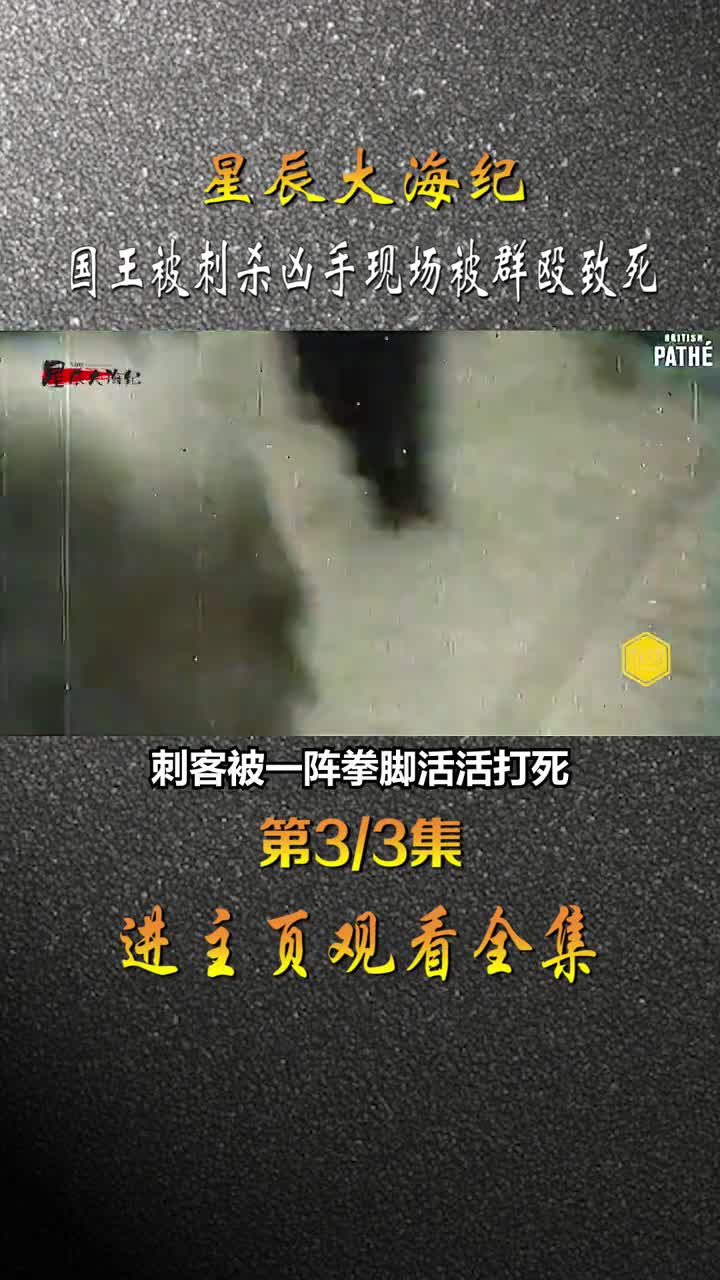 1934年南斯拉夫国王亚历山大一世遇刺真实现场影像