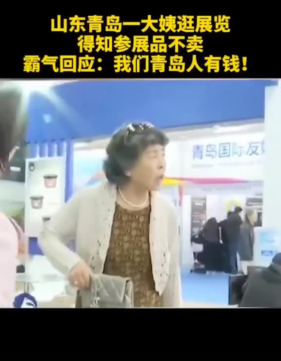 青岛大姨逛展览得知展品不卖霸气回应我们青岛人有钱你在哪个城市有钱吗
