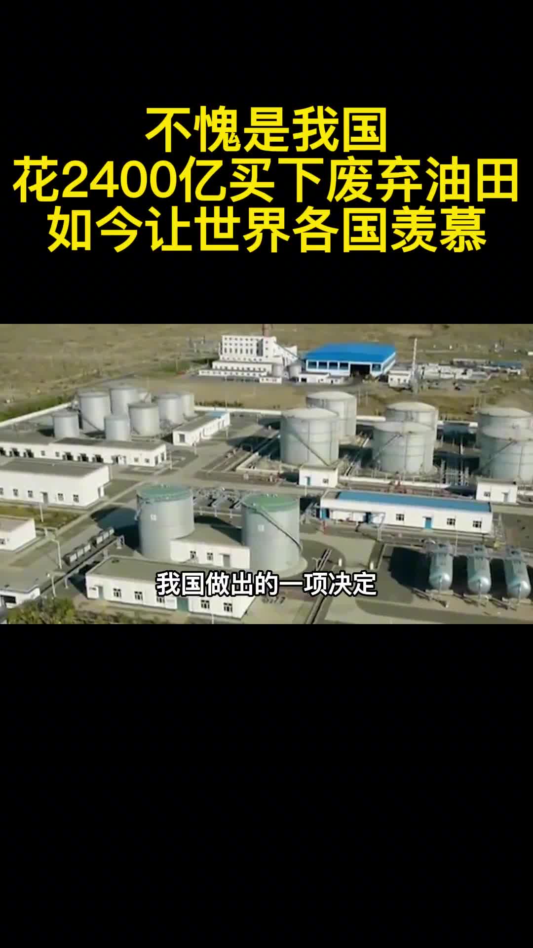 不愧是我国花2400亿买下废弃油田如今让世界各国羡慕1