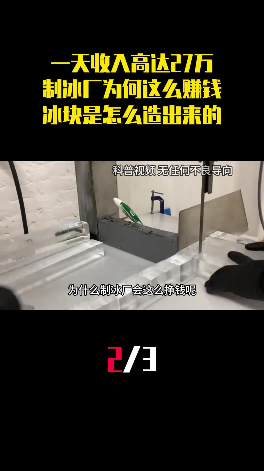 一天收入高达27万制冰厂为何这么赚钱冰块是怎么造出来的2