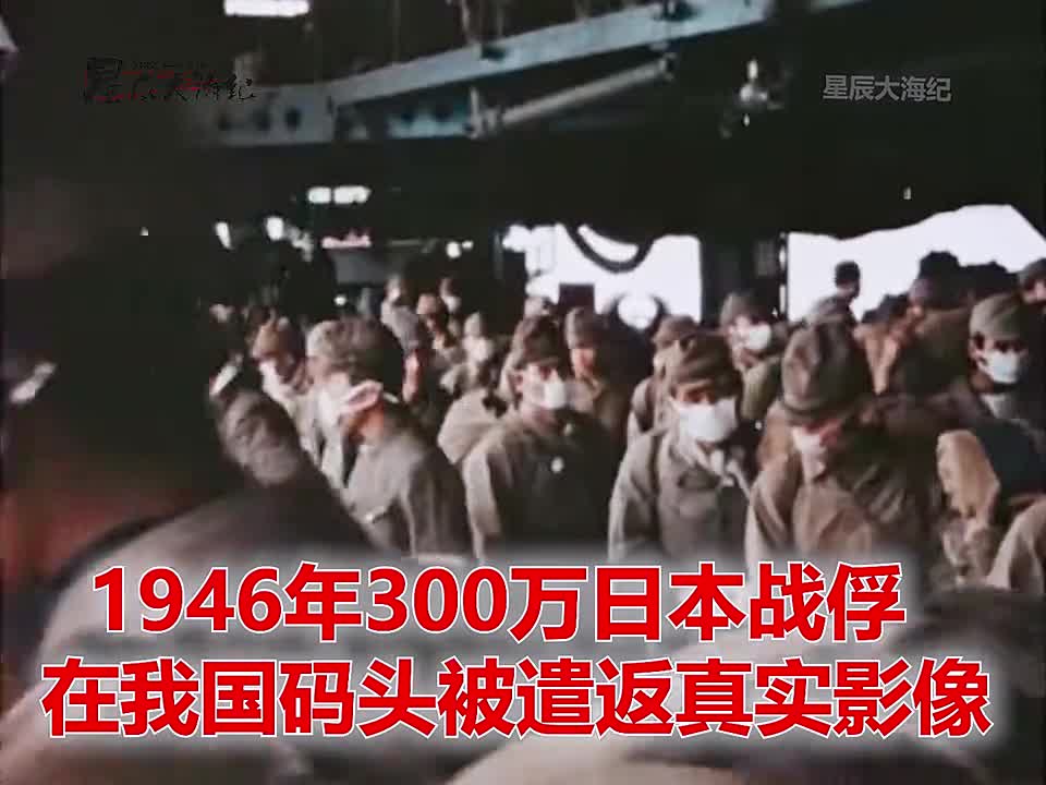 1946年300万日本战犯被遣返真实影像带着大包小包如同旅1946年300万日本战犯被遣返真实影像带着大包小包如同旅游一般