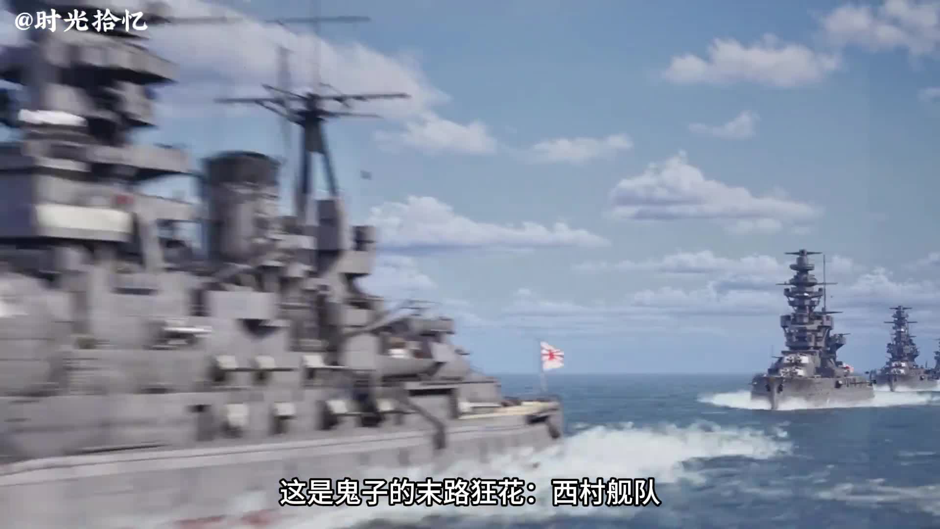 一口气看完日本西村舰队日本海军的末日狂花一口气看完日本西村舰队日本海军的末日狂花