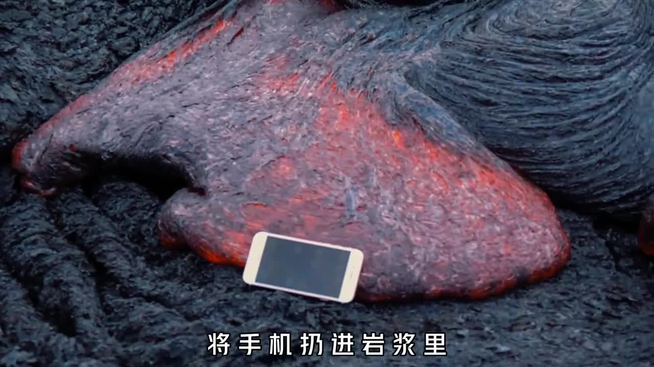 滚烫的岩浆究竟有多可怕将手机和煤气罐扔进去瞬间火光四射