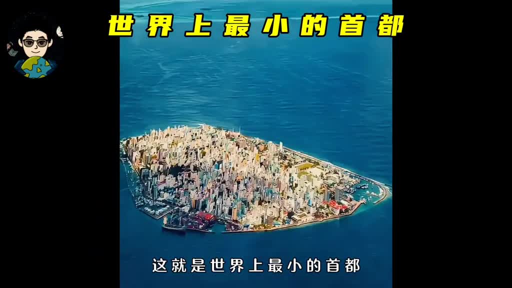 世界上面积最小的首都马累