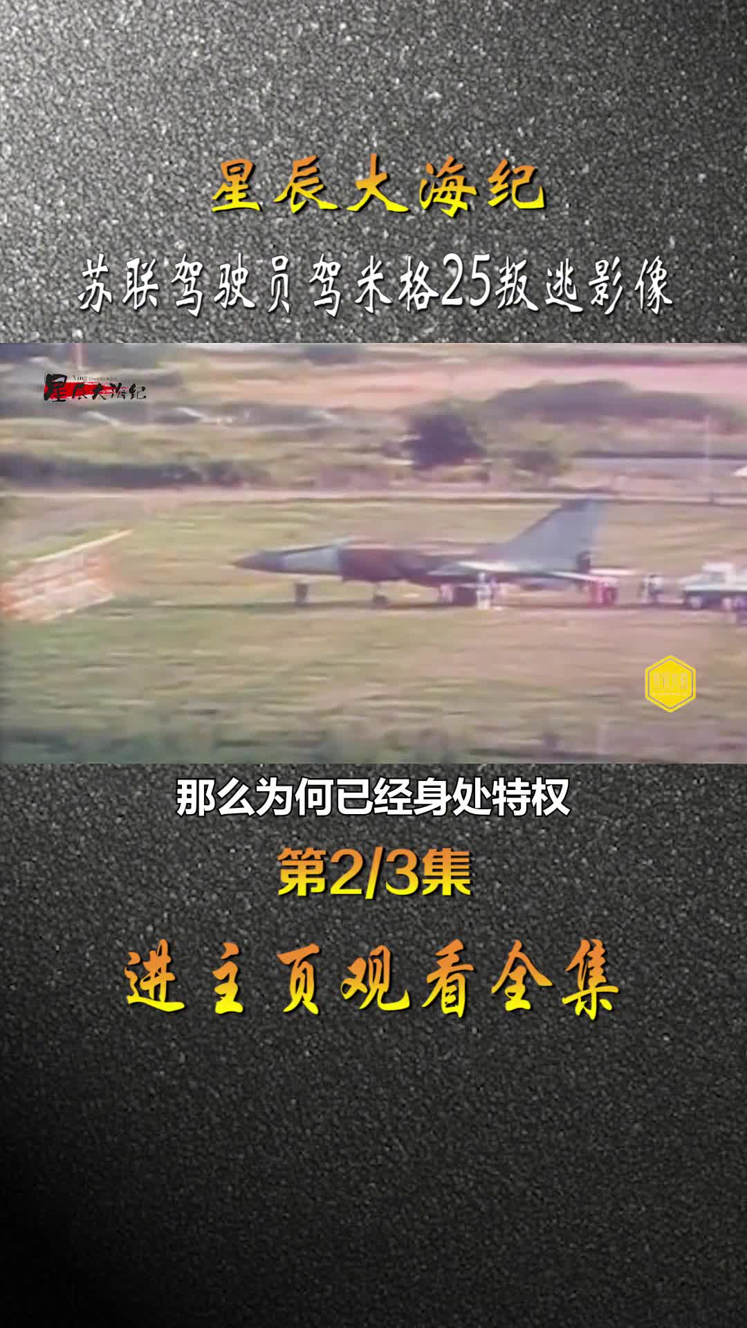 1976苏联飞行员驾驶米格25叛逃一小时后影像美国人垂涎已久