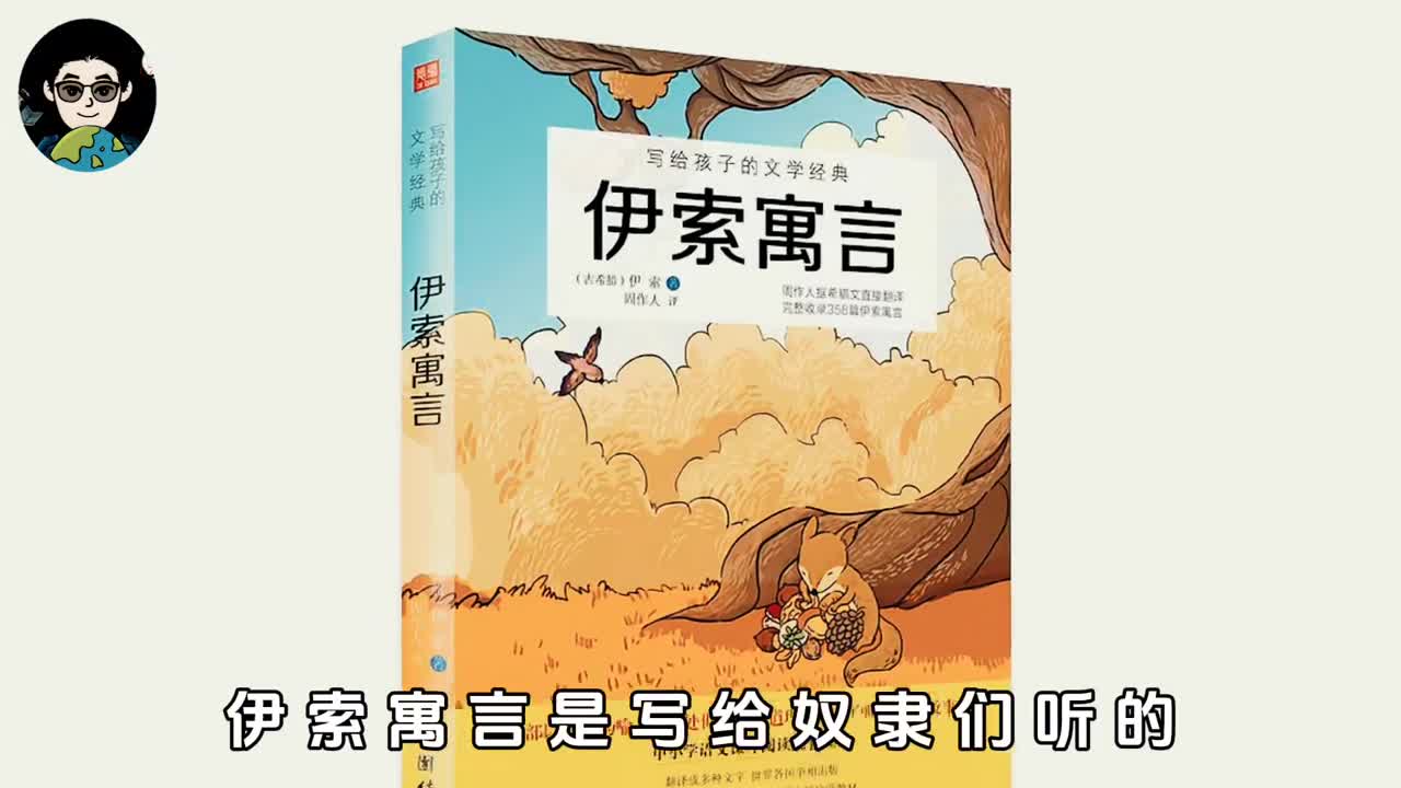 伊索寓言是讲给奴隶们听的
