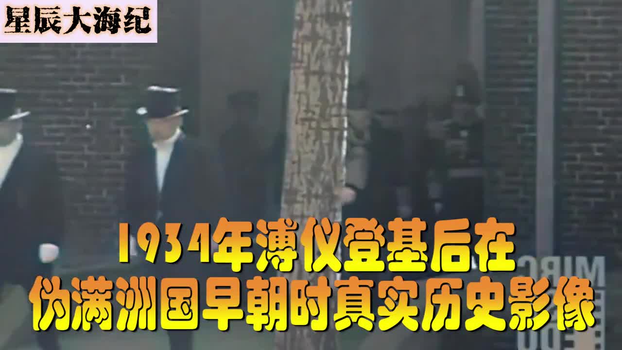 1934年溥仪最后一个皇帝上早朝时真实历史影像跟电视完全不一样