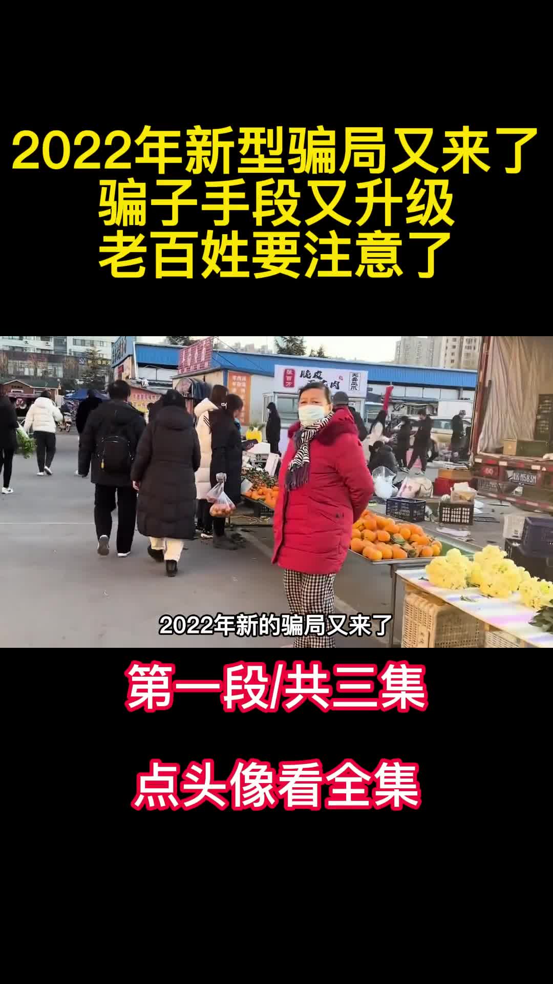 2022年新型骗局又来了骗子手段又升级老百姓要注意了1