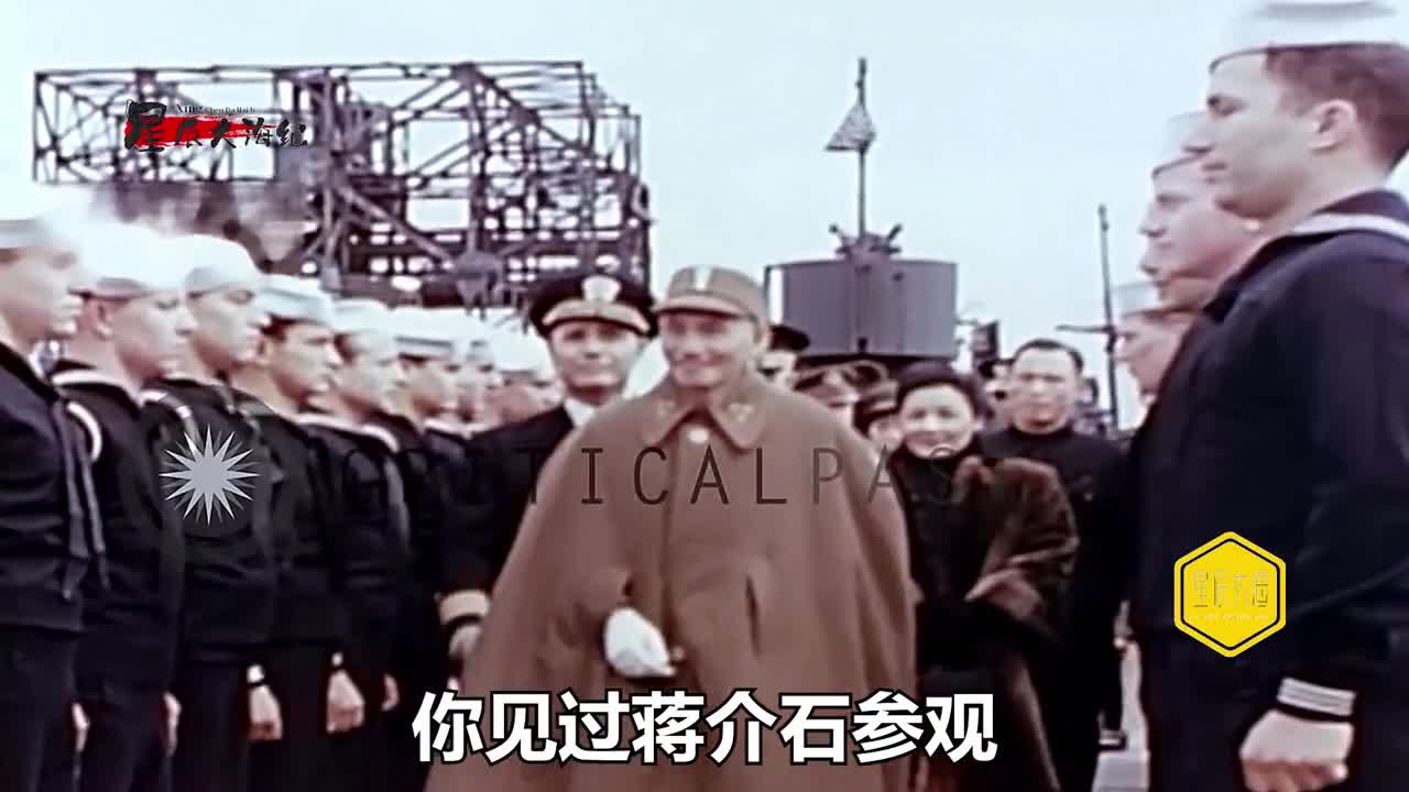 1946年蒋介石视察美军舰赢像民国神秘军统大佬戴笠绝版意外出镜