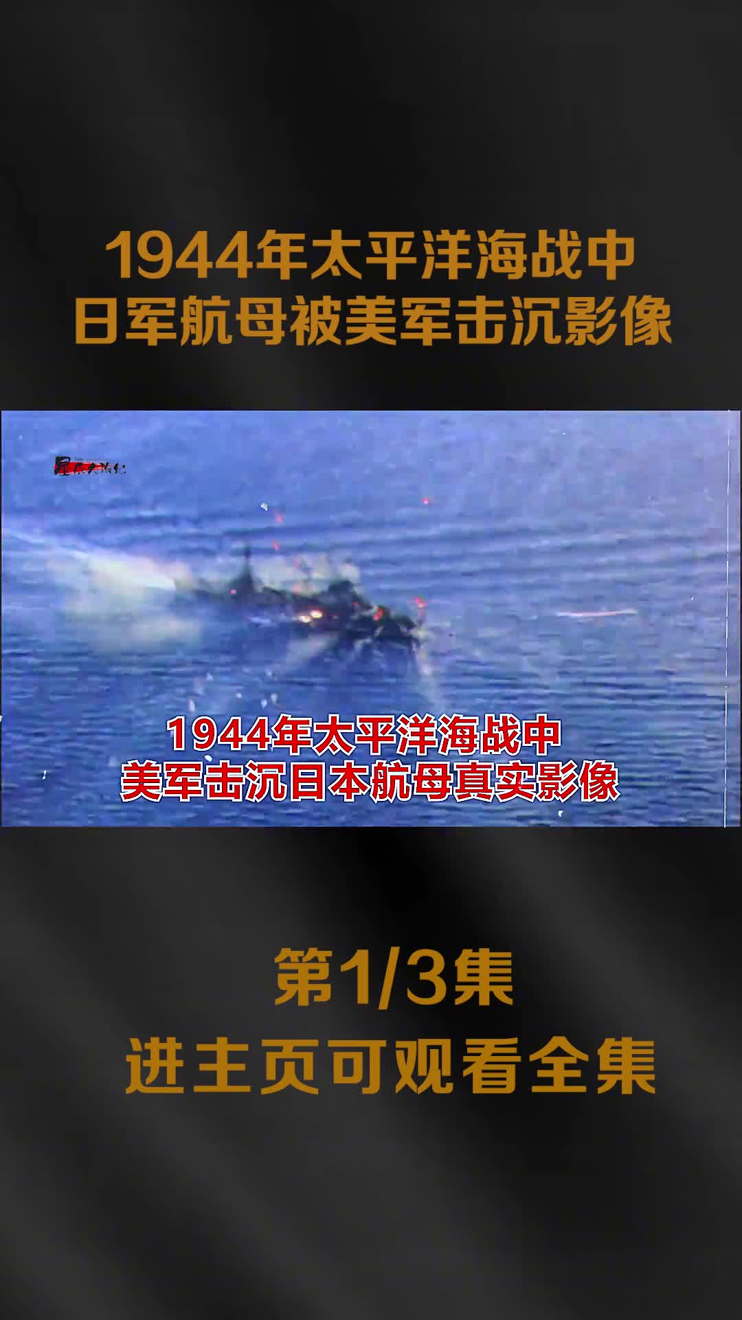 1944年盟军出动15艘航母894架战斗机击沉日军3航母全过程影像