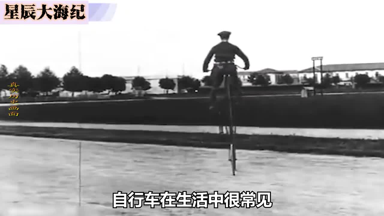 100多年前的自行车进化历史真实影像看完后才知道原来这么骑