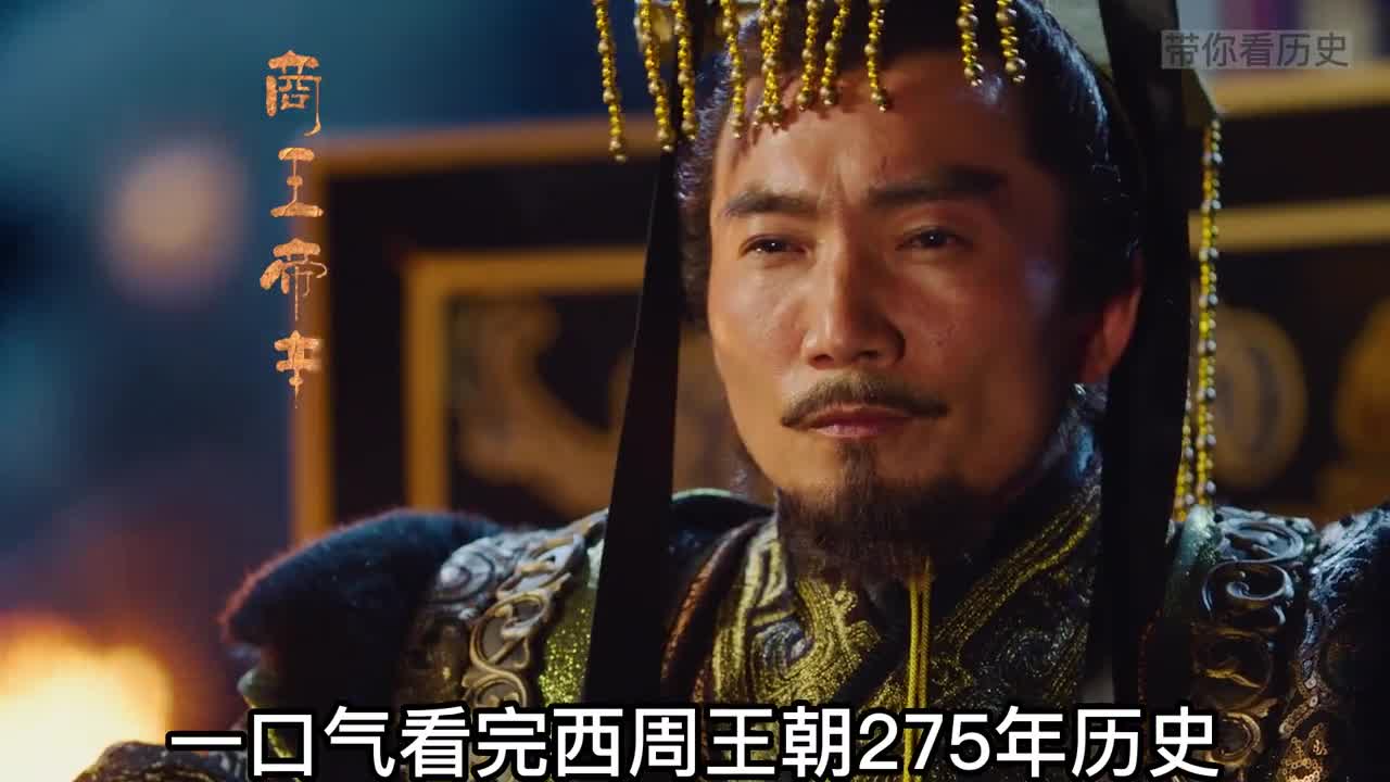 一口气看完西周王朝275年历史从商纣王帝辛兵败自焚到周幽王烽火戏诸侯被杀
