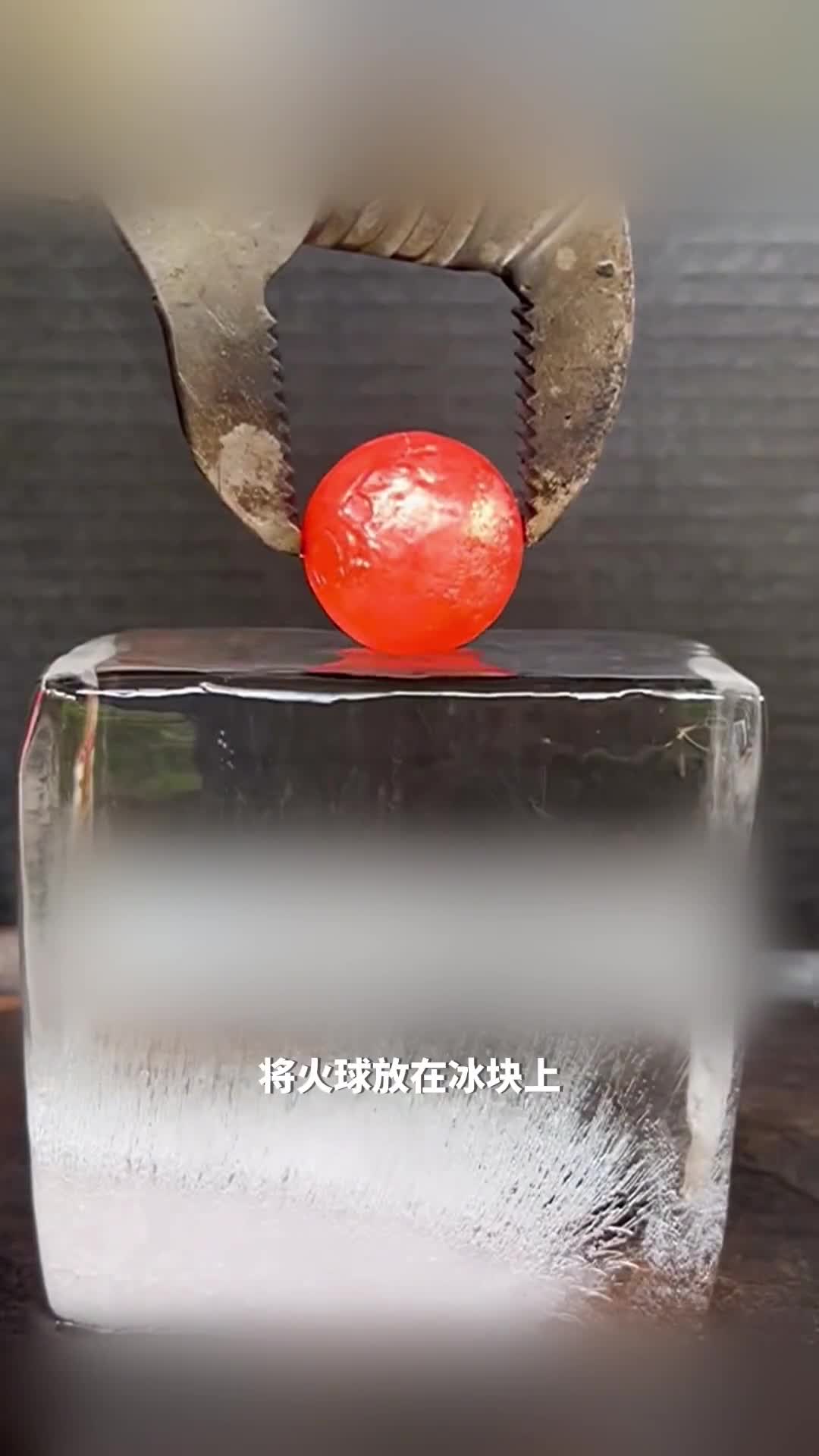 火球遇冰块产生惊人反应