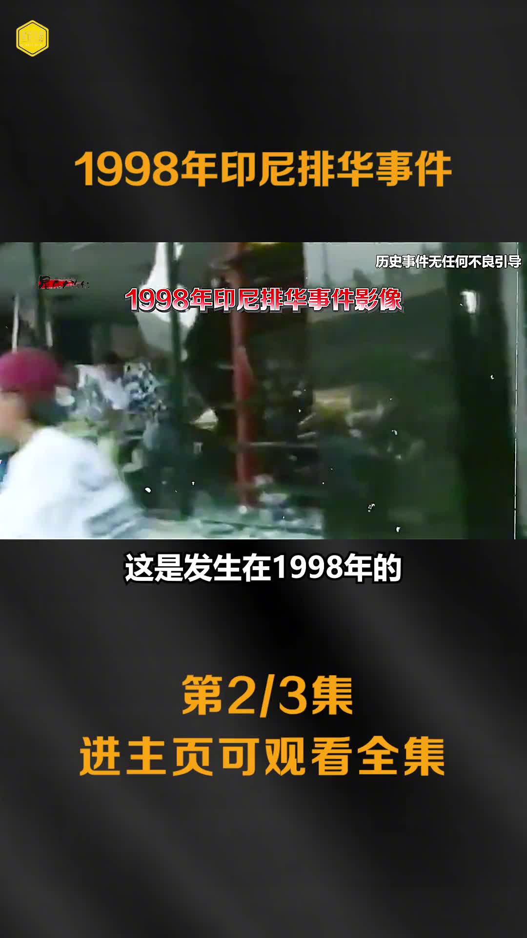 1998印尼排华事件真实影像华人商店住宅被烧杀抢掠数万人被残害